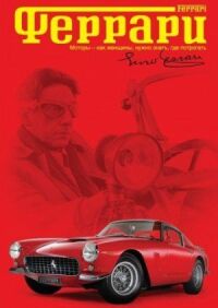 Постер к фильму Феррари смотреть онлайн на киного