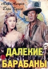 Постер к фильму Далекие барабаны смотреть онлайн на киного