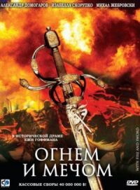 Постер к фильму Огнем и мечом (1999) смотреть онлайн на киного