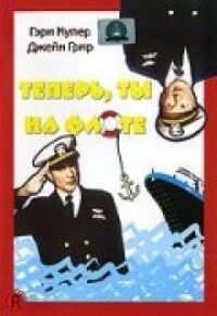 Постер к фильму Теперь ты на флоте смотреть онлайн на киного