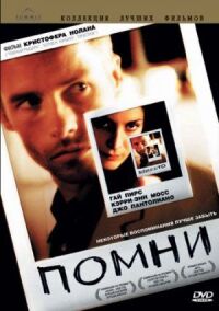 Постер к фильму Помни (2000) смотреть онлайн на киного