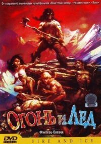 Постер к фильму Огонь и лед смотреть онлайн на киного