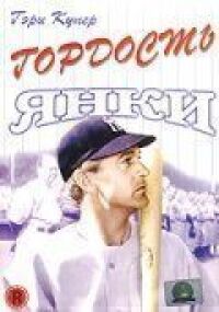 Постер к фильму Гордость янки (1942) смотреть онлайн на киного