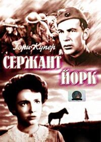 Постер к фильму Сержант Йорк смотреть онлайн на киного