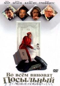 Постер к фильму Во всем виноват посыльный (1992) смотреть онлайн на киного