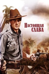 Постер к фильму Настоящая слава смотреть онлайн на киного