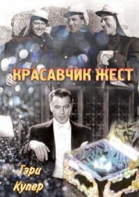 Постер к фильму Красавчик Жест смотреть онлайн на киного