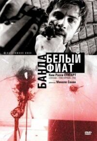 Постер к фильму Банда «Белый фиат» смотреть онлайн на киного