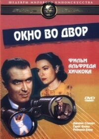 Постер к фильму Окно во двор (1954) смотреть онлайн на киного