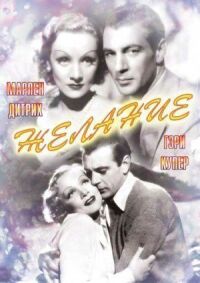 Постер к фильму Желание (1936) смотреть онлайн на киного