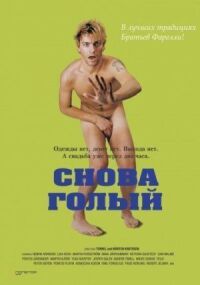 Постер к фильму Снова голый смотреть онлайн на киного
