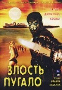 Постер к фильму Злость пугало смотреть онлайн на киного