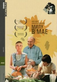 Постер к фильму Милу в мае смотреть онлайн на киного