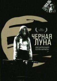 Постер к фильму Черная луна (1975) смотреть онлайн на киного