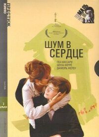 Постер к фильму Шум в сердце смотреть онлайн на киного