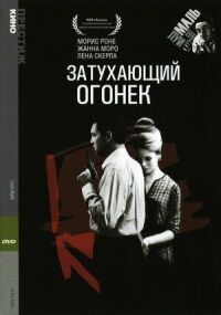 Постер к фильму Затухающий огонек смотреть онлайн на киного