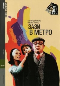 Постер к фильму Зази в метро смотреть онлайн на киного