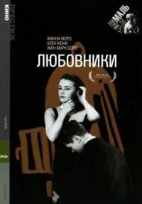 Постер к фильму Любовники смотреть онлайн на киного
