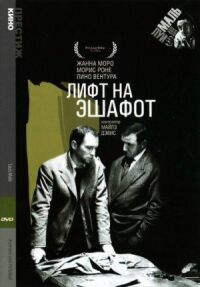 Постер к фильму Лифт на эшафот смотреть онлайн на киного