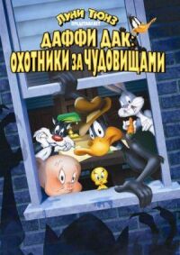 Постер к фильму Даффи Дак: Охотники за чудовищами смотреть онлайн на киного