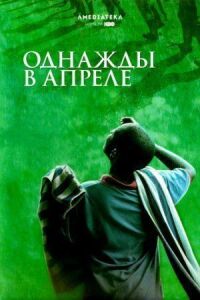 Постер к фильму Однажды в апреле (2005) смотреть онлайн на киного