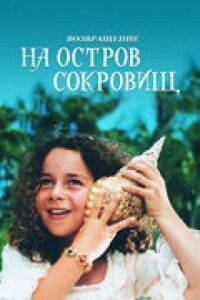Постер к фильму Возвращение на остров сокровищ смотреть онлайн на киного