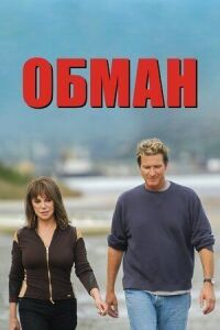 Постер к фильму Обман смотреть онлайн на киного