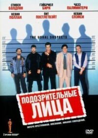 Постер к фильму Подозрительные лица смотреть онлайн на киного