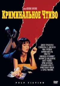 Постер к фильму Криминальное чтиво смотреть онлайн на киного