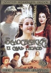 Постер к фильму Белоснежка и семь гномов смотреть онлайн на киного