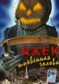 Постер к фильму Джек тыквенная голова смотреть онлайн на киного