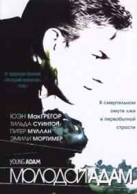 Постер к фильму Молодой Адам (2002) смотреть онлайн на киного