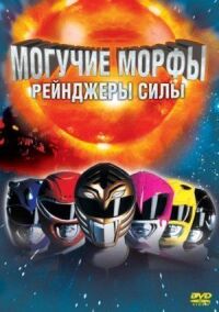 Постер к фильму Могучие Морфы: Рейнджеры силы (1995) смотреть онлайн на киного