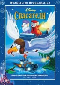 Постер к фильму Спасатели (1977) смотреть онлайн на киного
