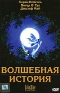 Постер к фильму Волшебная история смотреть онлайн на киного