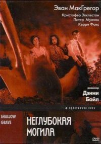 Постер к фильму Неглубокая могила (1994) смотреть онлайн на киного