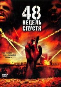 Постер к фильму 48 недель спустя смотреть онлайн на киного