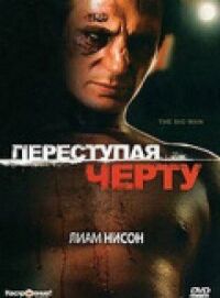 Постер к фильму Переступая черту (1990) смотреть онлайн на киного