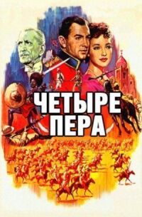 Постер к фильму Четыре пера смотреть онлайн на киного