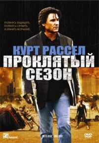 Постер к фильму Проклятый сезон смотреть онлайн на киного