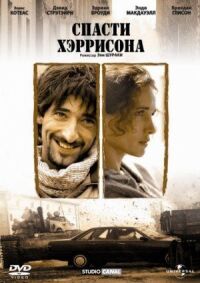 Постер к фильму Спасти Хэррисона смотреть онлайн на киного