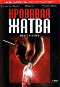 Постер к фильму Кровавая жатва (2003) смотреть онлайн на киного