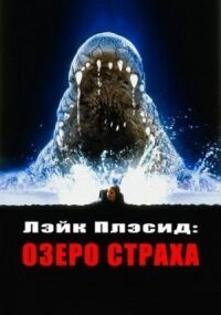 Постер к фильму Лэйк Плэсид: Озеро страха смотреть онлайн на киного