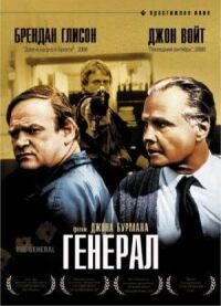 Постер к фильму Генерал смотреть онлайн на киного