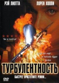 Постер к фильму Турбулентность (1997) смотреть онлайн на киного