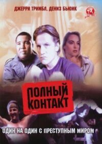 Постер к фильму Полный контакт смотреть онлайн на киного