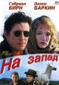Постер к фильму На запад смотреть онлайн на киного