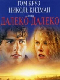 Постер к фильму Далеко-далеко смотреть онлайн на киного