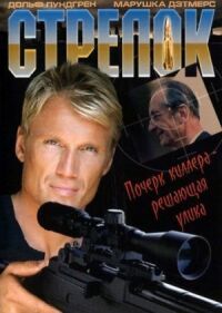Постер к фильму Стрелок смотреть онлайн на киного