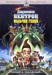 Постер к фильму Джимми Нейтрон: Мальчик-гений (2001) смотреть онлайн на киного